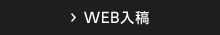 WEB入稿