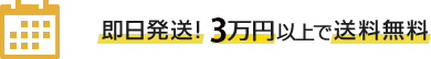 即日発送!3万円上ご購入で送料無料