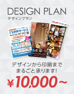 デザインプラン¥10,000～