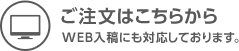 ご注文はこちらから WEB入稿にも対応しております。