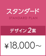 スタンダード\18,000～