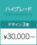 ハイグレード\30,000～