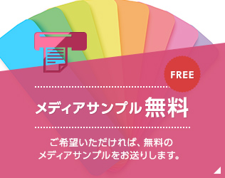 メディアサンプル無料