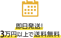 即日発送!3万円以上で送料無料