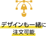 デザインも一緒に注文可能