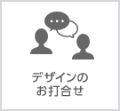 デザインのお打合せ