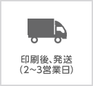 印刷後、発送(2～3営業日)