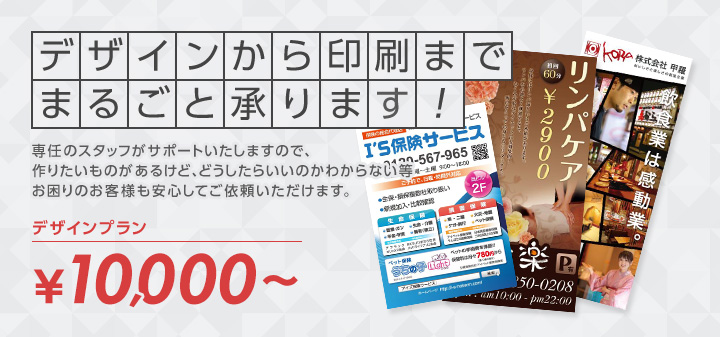 デザインから印刷までまるごと承ります!デザインプラ¥10,000～