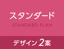 スタンダード デザイン2案