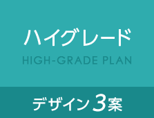 ハイグレード デザイン3案