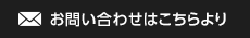 お問い合わせはこちらより