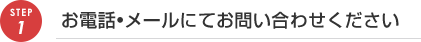 STEP01お電話・メールにてお問合せください