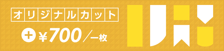 オリジナルカット\700/1枚